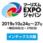 世界最大級の旅の祭典　ツーリズムEXPOジャパン2019